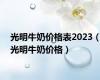 光明牛奶价格表2023（光明牛奶价格）