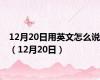 12月20日用英文怎么说（12月20日）