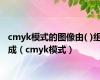 cmyk模式的图像由( )组成（cmyk模式）