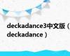 deckadance3中文版（deckadance）