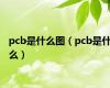 pcb是什么图（pcb是什么）