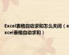 Excel表格自动求和怎么关闭（excel表格自动求和）