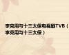 李克用与十三太保电视剧TVB（李克用与十三太保）