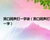 异口同声打一字谜（异口同声打一字）