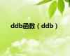 ddb函数（ddb）