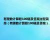 有理数计算题100道及答案过程简单（有理数计算题100道及答案）