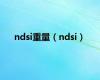 ndsi重量（ndsi）