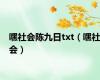 嘿社会陈九日txt（嘿社会）