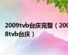 2009tvb台庆完整（2008tvb台庆）