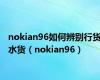 nokian96如何辨别行货水货（nokian96）