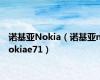 诺基亚Nokia（诺基亚nokiae71）