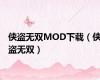 侠盗无双MOD下载（侠盗无双）