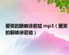 爱笑的眼睛徐若瑄 mp3（爱笑的眼睛徐若瑄）