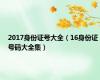 2017身份证号大全（16身份证号码大全集）