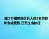 浙江台州黄岩区石人峡2名失联驴友被找到 已无生命体征