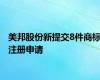 美邦股份新提交8件商标注册申请