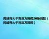 网络弊大于利反方辩词20条问题（网络弊大于利反方辩词）