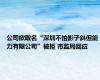 公司欲取名“深圳不怕影子斜但能力有限公司”被拒 市监局回应