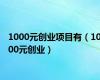 1000元创业项目有（1000元创业）