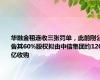 华融金租连收三张罚单，此前刚公告其60%股权拟由中信集团约120亿收购