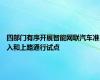 四部门有序开展智能网联汽车准入和上路通行试点