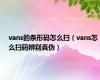 vans的条形码怎么扫（vans怎么扫码辨别真伪）