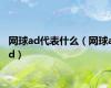 网球ad代表什么（网球ad）