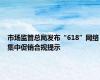 市场监管总局发布“618”网络集中促销合规提示