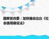 国家发改委：加快推动出台《社会信用建设法》