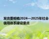 发改委明确2024—2025年社会信用体系建设重点