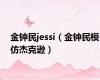 金钟民jessi（金钟民模仿杰克逊）