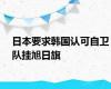 日本要求韩国认可自卫队挂旭日旗