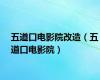 五道口电影院改造（五道口电影院）