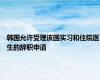 韩国允许受理该国实习和住院医生的辞职申请