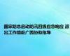 国家防总启动防汛四级应急响应 派出工作组赴广西协助指导