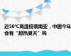 近50℃高温侵袭南亚，中国今年会有“超热夏天”吗