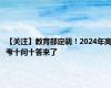 【关注】教育部定调！2024年高考十问十答来了