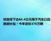 财政部下达64.4亿元用于汽车以旧换新补贴！今年目标378万辆