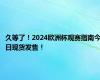 久等了！2024欧洲杯观赛指南今日现货发售！