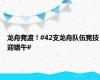 龙舟竞渡！#42支龙舟队伍竞技迎端午#