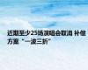 近期至少25场演唱会取消 补偿方案“一波三折”