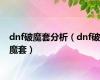 dnf破魔套分析（dnf破魔套）