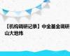 【机构调研记录】中金基金调研山大地纬