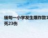 缅甸一小学发生爆炸致1死23伤