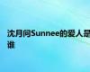 沈月问Sunnee的爱人是谁