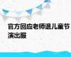 官方回应老师退儿童节演出服