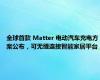 全球首款 Matter 电动汽车充电方案公布，可无缝连接智能家居平台