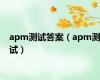 apm测试答案（apm测试）