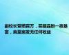 副校长受贿百万，买藏品盼一夜暴富，直至案发无任何收益