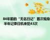 84年前的“无名日记”首次现身 半年记录日机来犯43次